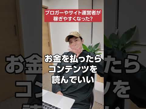 ブログ運営者に朗報！ブロガー・サイト運営者が稼ぎやすくなる！#AIフリーライド問題#shorts #ブログ #ai（動画）