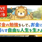 【お金の勉強実写ライブ】お金の勉強をして、お金に困らず自由な人生を生きられるようになろう【9月9日8時30分まで】（動画）