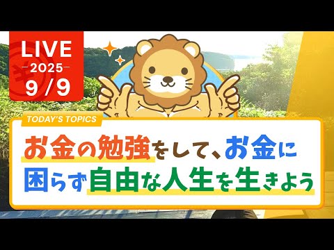 【お金の勉強実写ライブ】お金の勉強をして、お金に困らず自由な人生を生きられるようになろう【9月9日8時30分まで】（動画）