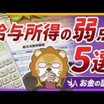 お金持ちを目指すなら「給与所得」よりも「事業所得」が有利な理由について解説【リベ大公式切り抜き】（動画）