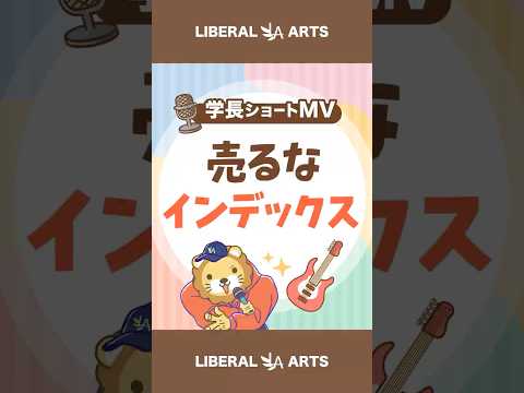 【ショートMV】売るなインデックス【学長AIミュージック】 #shorts（動画）
