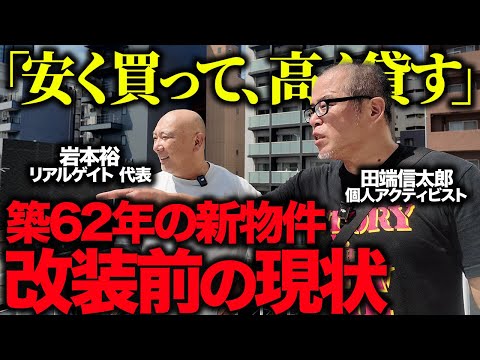 築62年の古ビルをリアルゲイトが仕入れたので現地を見てきました。（動画）