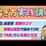 【収入アップのヒント満載】学長がお届け！稼ぎ方実践講座（動画）