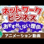 【再放送】ネットワークビジネスMLMをおすすめしない理由【人生論】：（アニメ動画）第407回（動画）