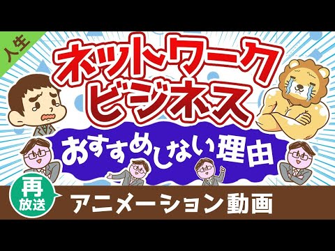 【再放送】ネットワークビジネスMLMをおすすめしない理由【人生論】：（アニメ動画）第407回（動画）