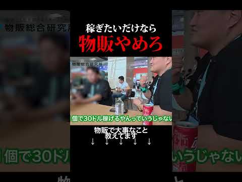 稼ぎたいだけなら物販やめろ #shorts（動画）