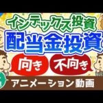 【再放送】配当金投資とインデックス投資の向き・不向き【迷ったときの選び方】【株式投資編】：（アニメ動画）第303回（動画）
