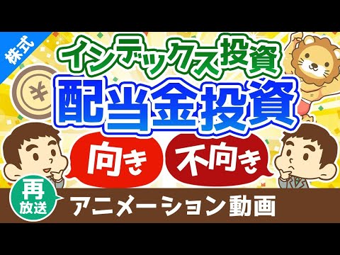 【再放送】配当金投資とインデックス投資の向き・不向き【迷ったときの選び方】【株式投資編】：（アニメ動画）第303回（動画）