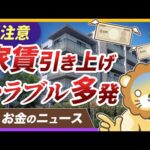 【ビビる必要なし】強引な家賃引き上げトラブルの正しい対処方法を解説【リベ大公式切り抜き】（動画）