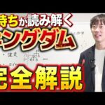 大ファンの株本がキングダムのビジネス解説をします｜vol.2394（動画）