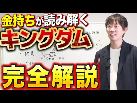 大ファンの株本がキングダムのビジネス解説をします｜vol.2394（動画）
