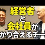 【プロ会社員】とは？　社員と経営者が解りあえれば会社が良くなる！（動画）
