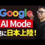 【LLMO時代到来か】Google AI Mode、遂に日本で正式公開！（動画）