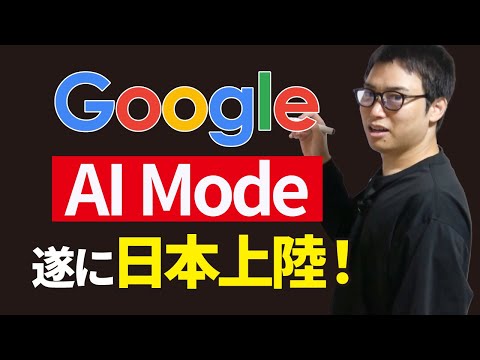 【LLMO時代到来か】Google AI Mode、遂に日本で正式公開！（動画）