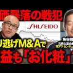 資生堂の魚谷前社長が経営危機を招いた戦犯にも関わらず「私の履歴書」でイキリすぎて自爆気味な件を解説します。（動画）