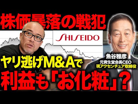 資生堂の魚谷前社長が経営危機を招いた戦犯にも関わらず「私の履歴書」でイキリすぎて自爆気味な件を解説します。（動画）