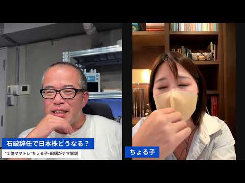 石破辞任で日本株どうなる！？ちょる子＋田端が緊急解説（動画）