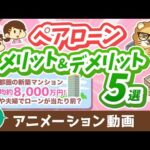 【再放送】【取り扱い注意！】夫婦でペアローンのメリット＆デメリット5選【住宅ローン】【不動産投資編】：（アニメ動画）第385回（動画）