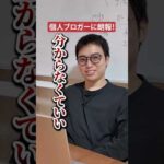 個人ブロガーに朗報！Googleの新アルゴリズムがすごい！#shorts #ブログ ブログ #googleアカウント Google（動画）