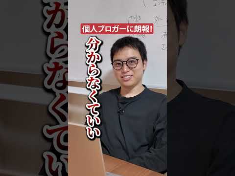 個人ブロガーに朗報！Googleの新アルゴリズムがすごい！#shorts #ブログ ブログ #googleアカウント Google（動画）