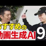 【銀盾YouTuberが選ぶ】おすすめの動画生成AI（動画）