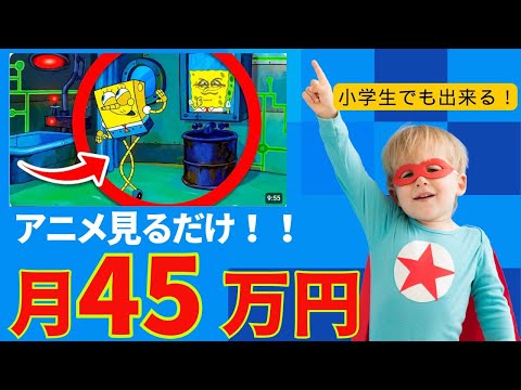 顔出し不要！小学生でもできる“アニメ副業”で月45万円!【ゼロから副業!在宅ワークちゃんねる】（動画）