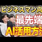 【完全版】最先端のビジネスマンAI活用｜vol.2415（動画）