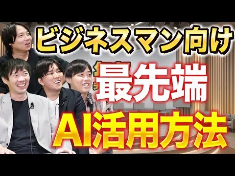 【完全版】最先端のビジネスマンAI活用｜vol.2415（動画）