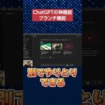 ChatGPTの神機能「ブランチ機能」を紹介　#shorts #ChatGPT #ai（動画）