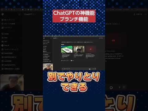 ChatGPTの神機能「ブランチ機能」を紹介　#shorts #ChatGPT #ai（動画）