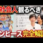 【観てない人向け】ワンピースから学ぶNGな社内コミュニケーション｜vol.2402（動画）