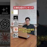 最強のAIランキング【文章生成AI編】 #shorts #ai #ChatGPT #Gemini #Claude #Genspark #Notion（動画）