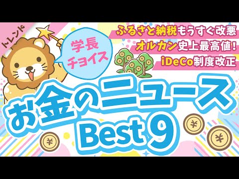 第127回 【重要ニュース多数】2025年8月 学長が選ぶ「お得」「トレンド」お金のニュース Best9【トレンド】（動画）