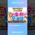 【これが本質】明日からお金が貯まるようになる秘密の質問9選【貯める編】：（アニメ動画）第199回  #shorts（動画）