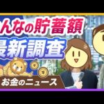 【世間はいくら貯めてる？】貯蓄に関する街頭調査を紹介＆学長が思うこと【リベ大公式切り抜き】（動画）