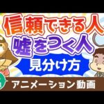 【再放送】 信用できる人と嘘をつく人の見分け方【人生論】：（アニメ動画）第416回（動画）