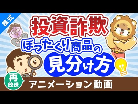 【再放送】【違いは何？】インデックス投資と投資詐欺・ぼったくり商品は特徴がソックリ？【株式投資編】：（アニメ動画）第397回（動画）
