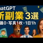 写真1枚が“高単価商品”に化ける—ChatGPT発・穴場副業3選【原価0／1日1h】【ゼロから副業!在宅ワークちゃんねる】（動画）