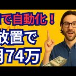 【今日から始められる】AIで自動化！一人ビジネスで月74万円稼ぐ方法【ゼロから副業!在宅ワークちゃんねる】（動画）