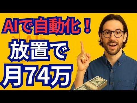 【今日から始められる】AIで自動化！一人ビジネスで月74万円稼ぐ方法【ゼロから副業!在宅ワークちゃんねる】（動画）