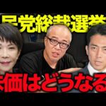 【自民総裁選】高市早苗vs小泉進次郎で株価はどうなる？！（動画）