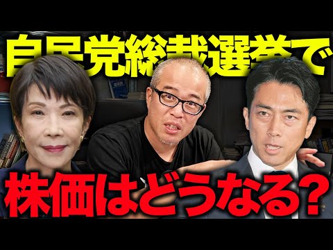 【自民総裁選】高市早苗vs小泉進次郎で株価はどうなる？！（動画）