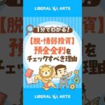 【脱・情弱投資】預金金利をチェックすべき理由 #shorts（動画）