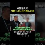 中国輸入でこれができない人は稼げない（動画）