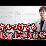自分の市場価値を上げるためにやるべきこと｜vol.2406（動画）