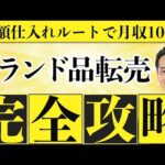【在宅副業可】ブランド品転売ビジネスを完全解説します（独占仕入れルート提供可能）（動画）