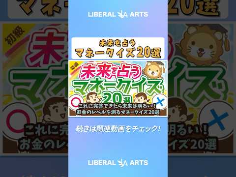 【知るだけで得する】これに完答できたら未来は明るい！お金のレベルを測るマネークイズ20選【お金の勉強 初級編】 #shorts（動画）