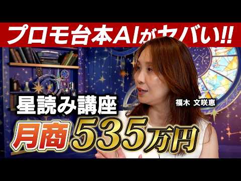 AIでインスタを復活させて月商535万円！星読み講座を主宰｜福木 文咲恵さん【フロントラインワークス対談】（動画）