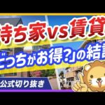 【コレが結論】マイホームor賃貸どっちがお得？答えは○○○○○【リベ大公式切り抜き】（動画）
