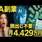 【保存版】AI副業５選！顔出し不要で月4,429万円稼いだ驚愕の方法【ゼロから副業!在宅ワークちゃんねる】（動画）